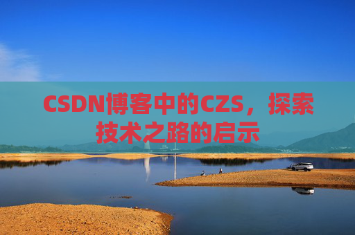 CSDN博客中的CZS，探索技术之路的启示
